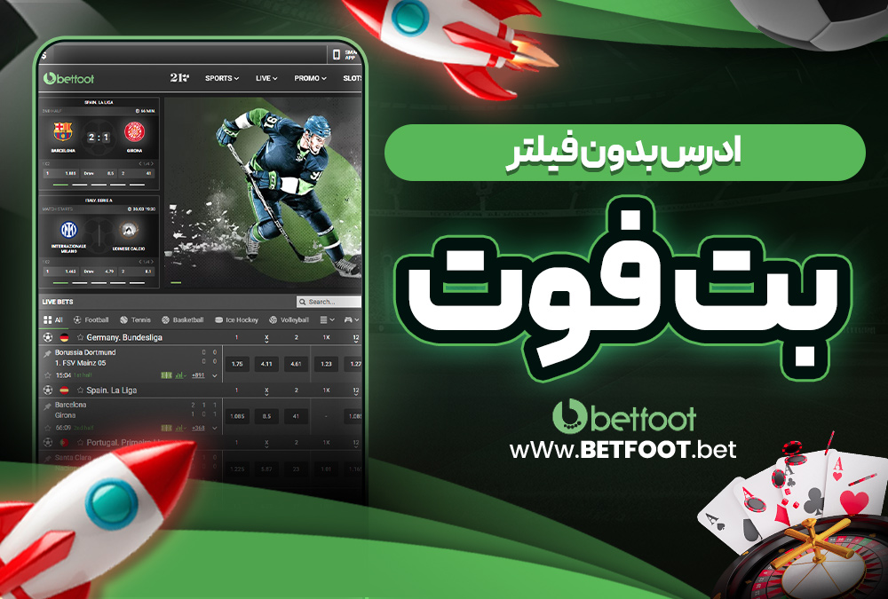 دانلود بت فوت برای ایفون iOS