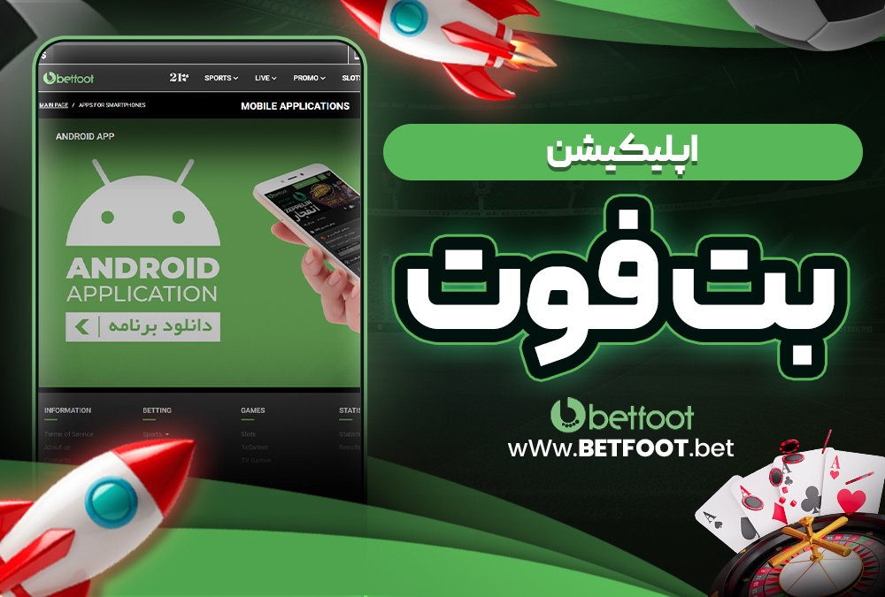 دانلود بت فوت betfoot اندروید
