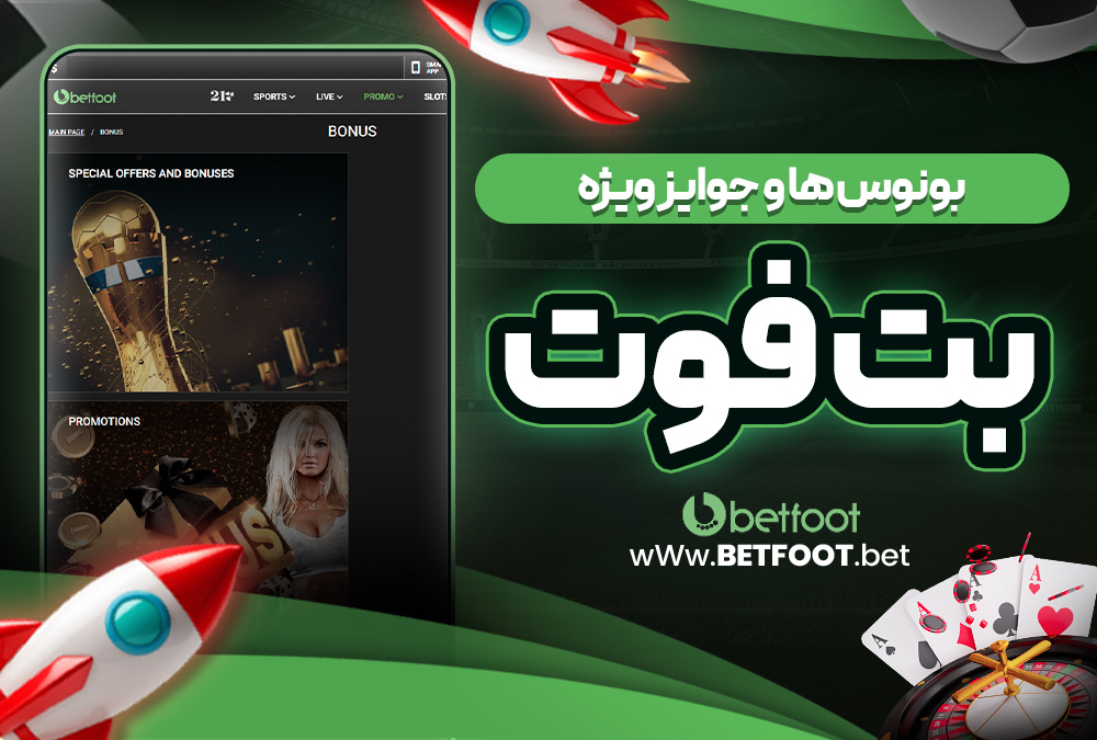 معرفی امکانات betfoot دانلود برنامه