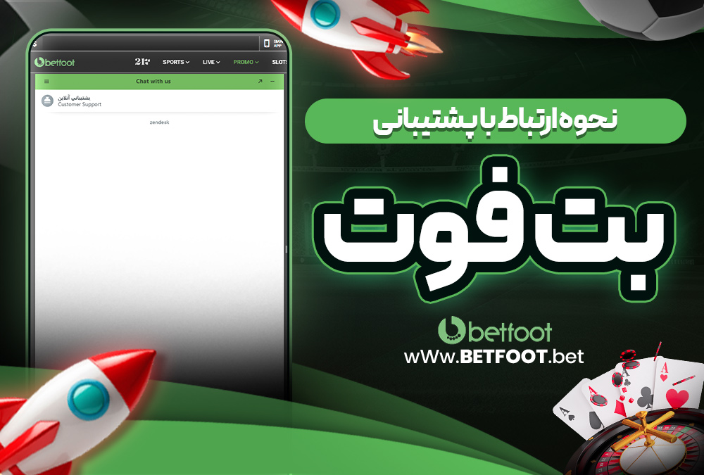 مشکلات رایج و راه‌حل‌ های دانلود برنامه betfoot
