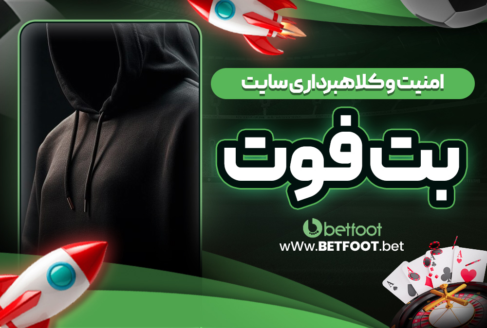 امنیت و کلاهبرداری سایت بت فوت