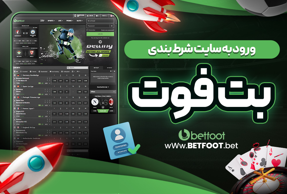 ورود به سایت شرط بندی بت فوت